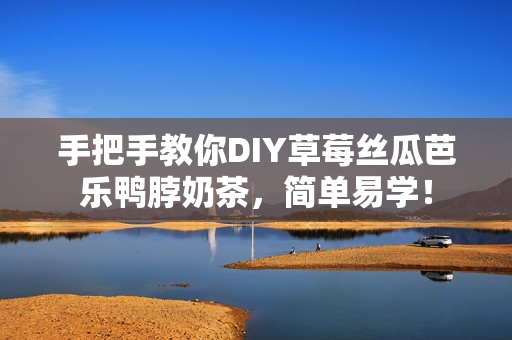 手把手教你DIY草莓丝瓜芭乐鸭脖奶茶，简单易学！
