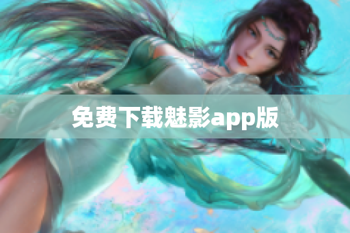 免费下载魅影app版