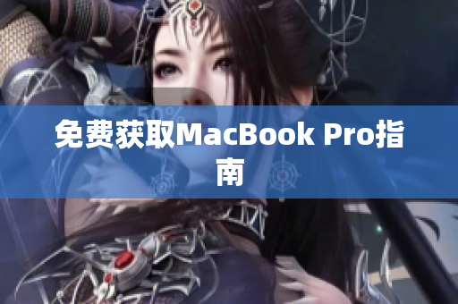 免费获取MacBook Pro指南
