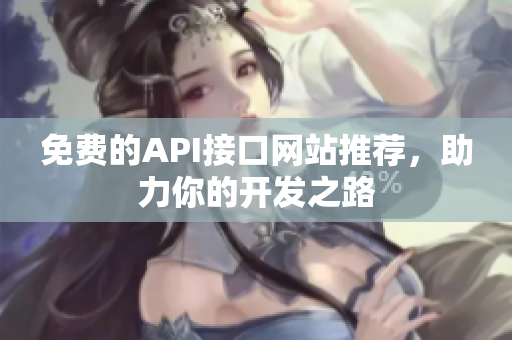 免费的API接口网站推荐，助力你的开发之路