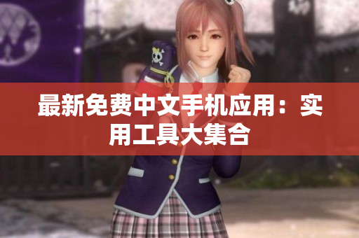 最新免费中文手机应用：实用工具大集合