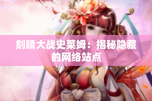 刻晴大战史莱姆：揭秘隐藏的网络站点