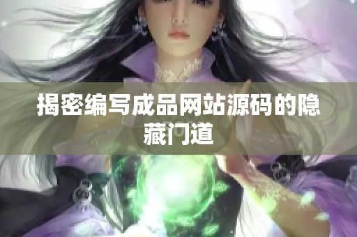揭密编写成品网站源码的隐藏门道