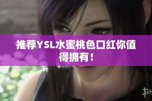 推荐YSL水蜜桃色口红你值得拥有！