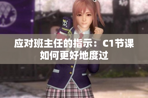 应对班主任的指示：C1节课如何更好地度过