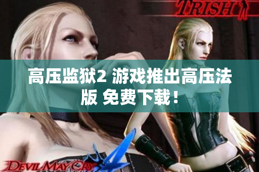 高压监狱2 游戏推出高压法版 免费下载！