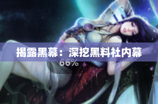 揭露黑幕：深挖黑料社内幕
