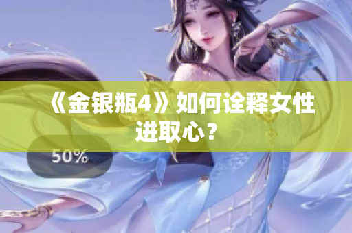 《金银瓶4》如何诠释女性进取心？