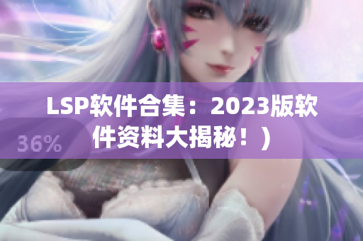 LSP软件合集：2023版软件资料大揭秘！)
