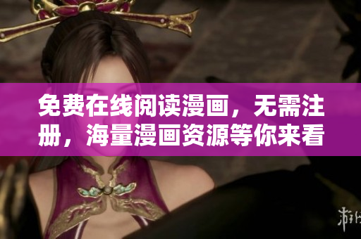 免费在线阅读漫画，无需注册，海量漫画资源等你来看！