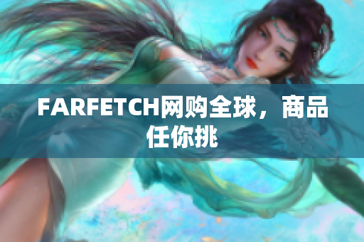 FARFETCH网购全球，商品任你挑