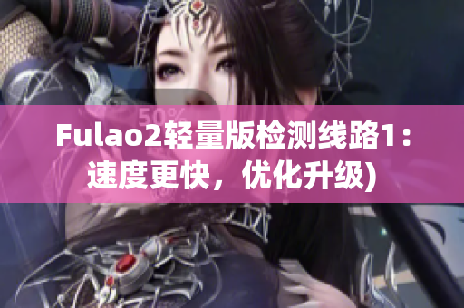 Fulao2轻量版检测线路1：速度更快，优化升级)