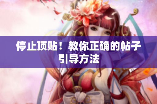 停止顶贴！教你正确的帖子引导方法