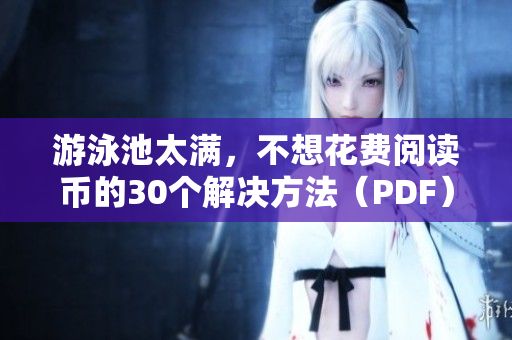游泳池太满，不想花费阅读币的30个解决方法（PDF）
