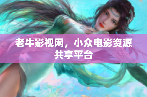 老牛影视网，小众电影资源共享平台