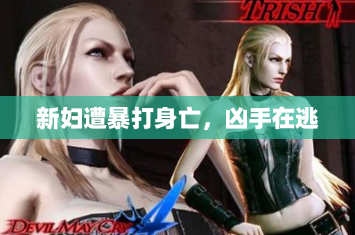 新妇遭暴打身亡，凶手在逃