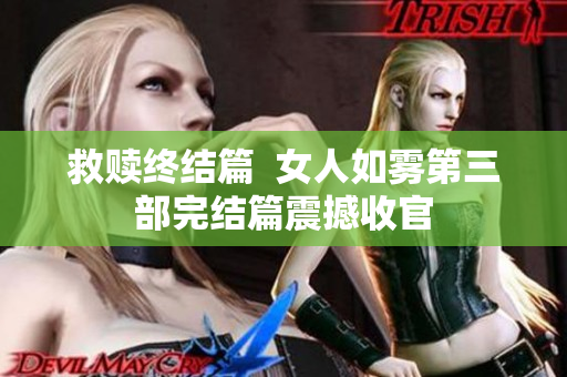 救赎终结篇  女人如雾第三部完结篇震撼收官