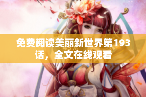 免费阅读美丽新世界第193话，全文在线观看