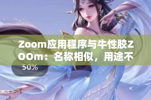 Zoom应用程序与牛性胶ZOOm：名称相似，用途不同