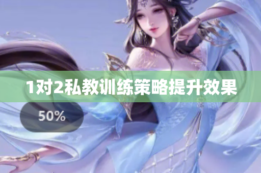 1对2私教训练策略提升效果