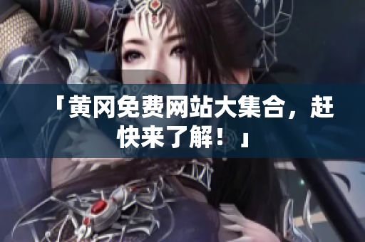 「黄冈免费网站大集合，赶快来了解！」