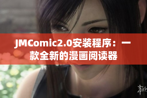 JMComic2.0安装程序：一款全新的漫画阅读器