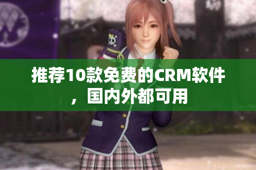 推荐10款免费的CRM软件，国内外都可用
