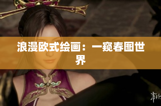 浪漫欧式绘画：一窥春图世界