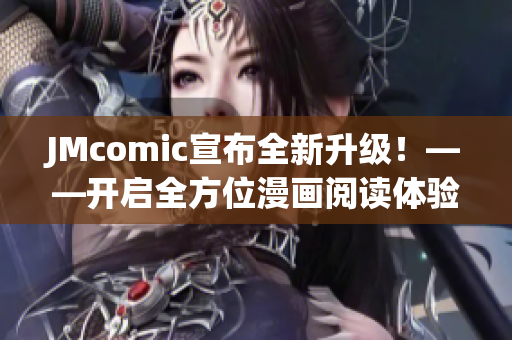 JMcomic宣布全新升级！——开启全方位漫画阅读体验