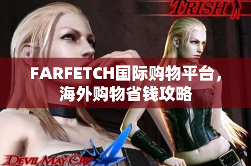 FARFETCH国际购物平台，海外购物省钱攻略