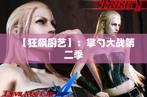 【狂飙厨艺】：掌勺大战第二季