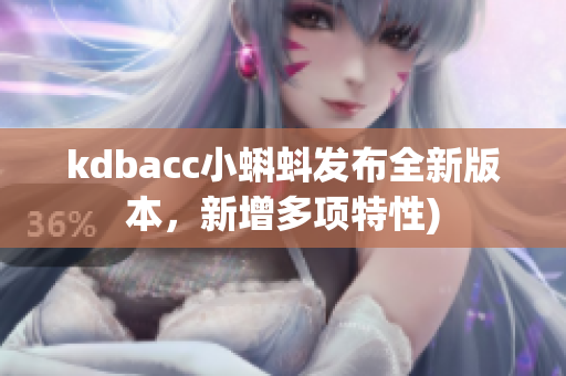 kdbacc小蝌蚪发布全新版本，新增多项特性)