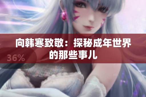 向韩寒致敬：探秘成年世界的那些事儿