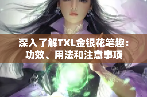 深入了解TXL金银花笔趣：功效、用法和注意事项