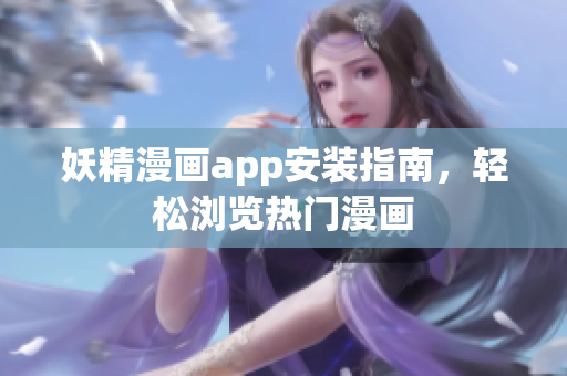 妖精漫画app安装指南，轻松浏览热门漫画