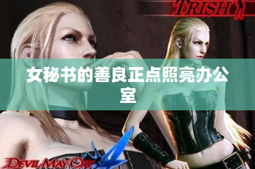 女秘书的善良正点照亮办公室