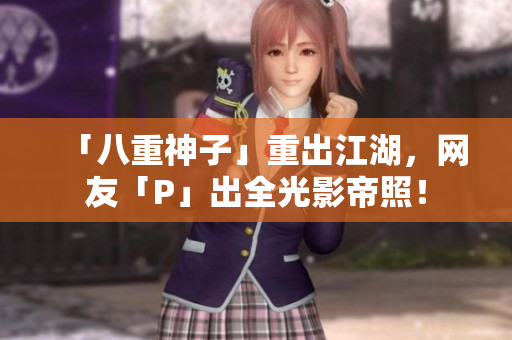 「八重神子」重出江湖，网友「P」出全光影帝照！