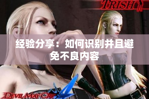经验分享：如何识别并且避免不良内容