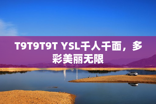 T9T9T9T YSL千人千面，多彩美丽无限