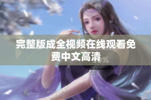 完整版成全视频在线观看免费中文高清