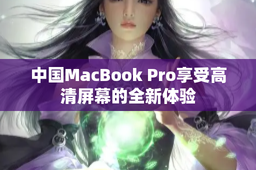 中国MacBook Pro享受高清屏幕的全新体验