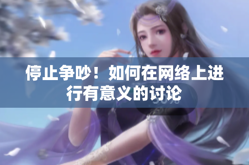停止争吵！如何在网络上进行有意义的讨论