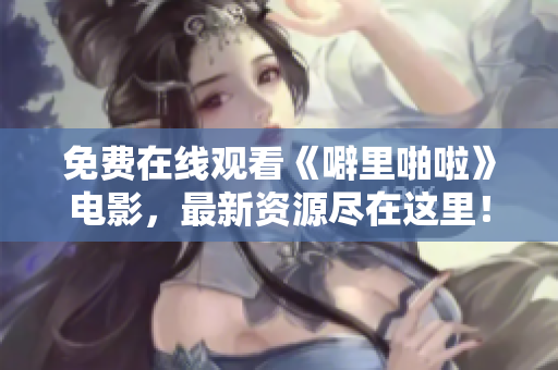免费在线观看《噼里啪啦》电影，最新资源尽在这里！