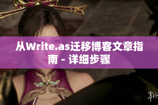 从Write.as迁移博客文章指南 - 详细步骤