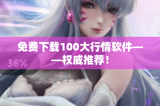 免费下载100大行情软件——权威推荐！