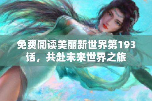 免费阅读美丽新世界第193话，共赴未来世界之旅