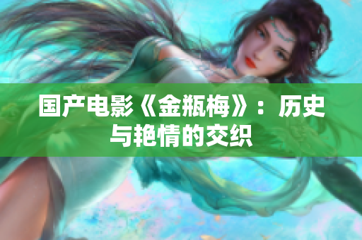 国产电影《金瓶梅》：历史与艳情的交织