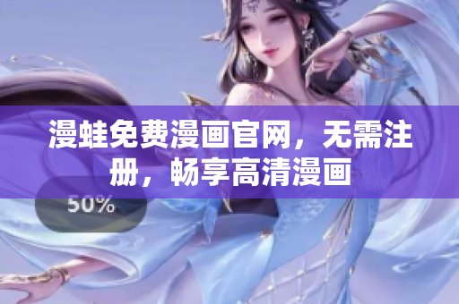 漫蛙免费漫画官网，无需注册，畅享高清漫画