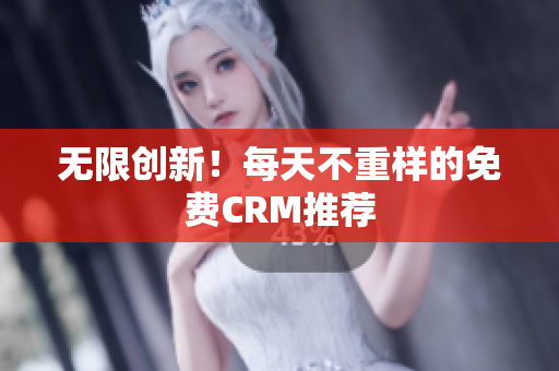无限创新！每天不重样的免费CRM推荐