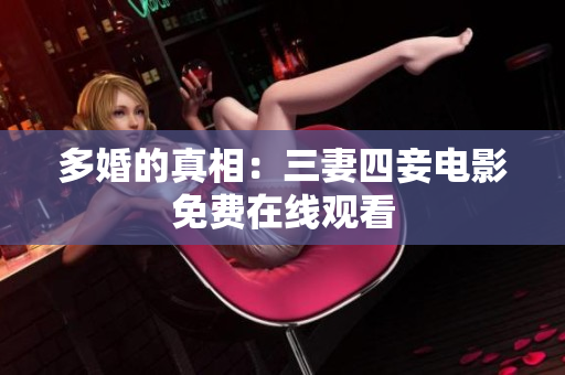 多婚的真相：三妻四妾电影免费在线观看
